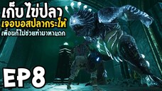 Conan Exiles_ Isle of Siptah EP8 เก็บไช่ปลา เจอบอสปลากระโห้