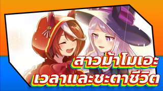 สาวม้าโมเอะ | 【MAD】เวลาและชะตาชีวิต