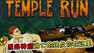 استخدم اللاعبون البريطانيون نصوصًا للحصول على إجابة لغز لعبة Temple Run. لقد خُدعنا جميعًا في صغرنا.