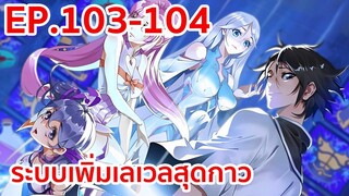 อ่านมังงะ | ระบบเพิ่มเลเวลสุดกาว ตอนที่ 103-104