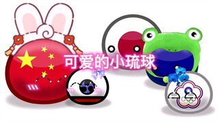 波兰球：可爱的小琉球