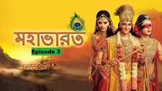 Mahabharat Bangla (মহাভারত) - Episode  3 - Bhishma defeats King Salva - Star Jalsha