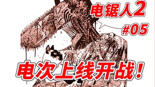 [Chainsaw Man 2] Bab 102: Denji muncul dengan kejam! Dia melihat iblis dengan kejam! Dia menderita d