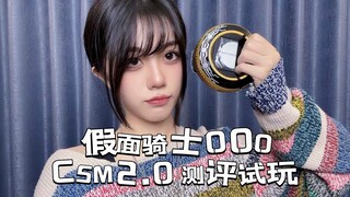 【闻人的CSM测评】十年磨一刀 发售即背刺  假面骑士OOO 欧兹 CSM 普通版测评 试玩  万代
