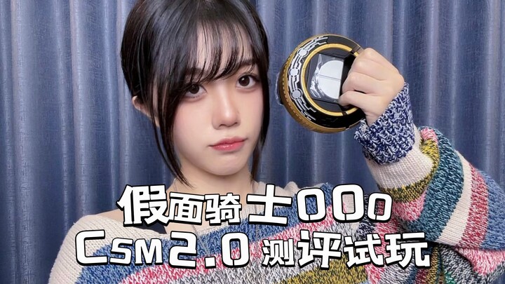 【闻人的CSM测评】十年磨一刀 发售即背刺  假面骑士OOO 欧兹 CSM 普通版测评 试玩  万代