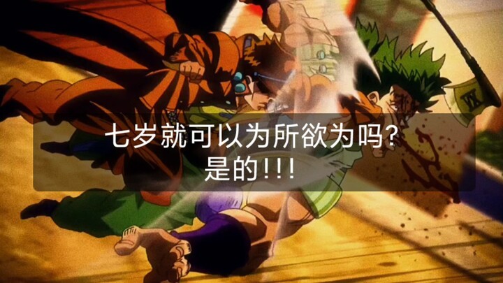 七  岁  就  可  以  为  所  欲  为  吗  ？