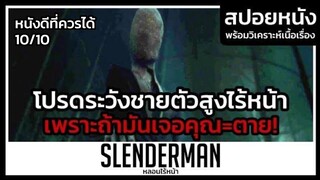 ตายซะยังจะดีกว่ามาเจอมัน! (สปอยหนัง) Slender Man