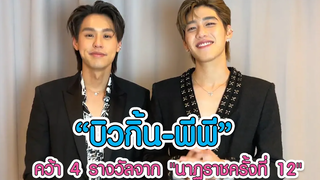 "บิวกิ้น - พีพี" คว้า 4 รางวัลจาก "นาฏราชครั้งที่ 12"