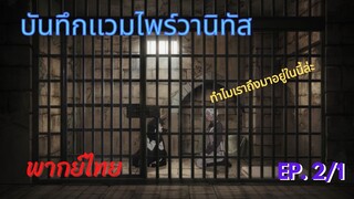 ทำไมเราถึงมาอยู่ในนี้กันล่ะ - [ บันทึกเเวมไพร์วานิทัส ] ep.2/1