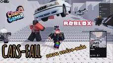 #Roblox อลวน รถร่วง-หล่น CARS-FALL
