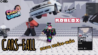#Roblox อลวน รถร่วง-หล่น CARS-FALL