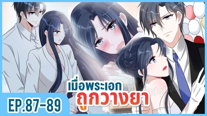 [อ่านมังงะ] เผลอใจให้คุณบอสร้าย EP.87-89
