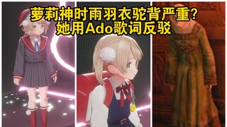 萝莉神时雨羽衣驼背严重？她用Ado歌词反驳