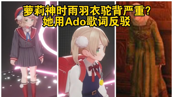 萝莉神时雨羽衣驼背严重？她用Ado歌词反驳