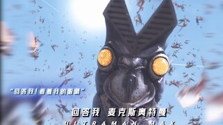 麦克斯：太阴了，打不了一点