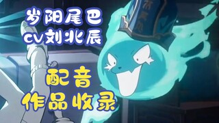 The dubbing works of Tail CV Liu Beichen