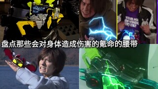 盘点假面骑士中会对身体造成伤害(甚至有生命危险)的氪命腰带