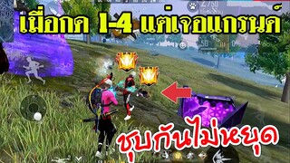 Free Fire เมื่อกดเจอแรงค์มาสเตอร์ โดนรุม 4-1 จะไหวมั้ย FFCTH