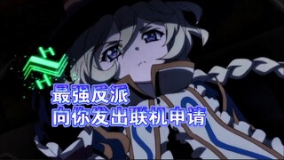遇到强劲敌人，前作反派决定复活帮你