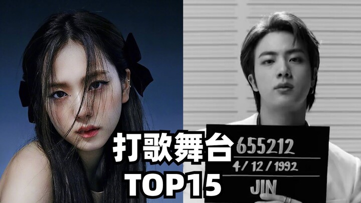 15 อันดับแรกของโชว์สเตจที่มียอดวิวสูงสุดในรายการช่วงโปรโมตเพลงของวงเคป็อป