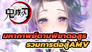 นี่คือสิ่งที่นายต้องการ? | AMV รวมมหากาพย์การต่อสู้
ดาบพิฆาตอสูร