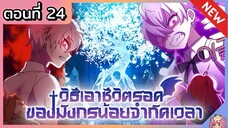 วิธีเอาชีวิตรอดของมังกรจำกัดเวลา [Ep.24]🐲🔥⚔️