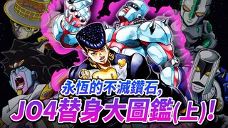 【最OP補師在此】JOJO第四部「不滅鑽石」全替身終極大圖鑑！(上)／井川一