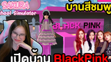 เปิดบ้านสีชมพู BlackPink ในเกม Sakura School Simulator !