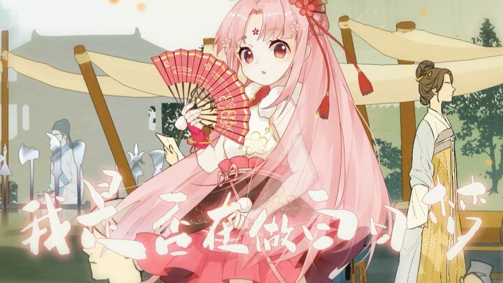 【شان باو】تطيّرتُ إلى العصور القديمة دون قصد (غناء مُعاد)