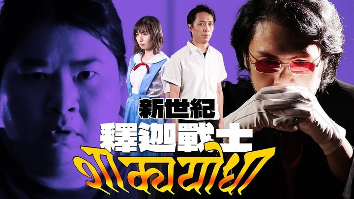 《新世紀釋迦戰士 EP01 - 老婆襲來》｜香城映画 Utopia Pictures HK