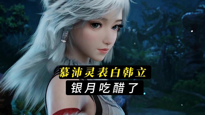 慕沛灵表白韩立，银月吃醋了。