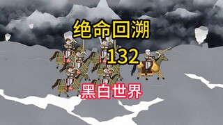 黑白世界《绝命回溯》132