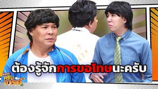 ทำผิดต้องรู้จักขอโทษนะครับครูหา  | หกฉากครับจารย์