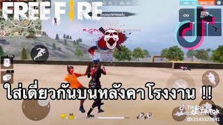 รวมคลิป FreeFire ฉากฮาๆ ช็อตเด็ดเท่ๆ ในแอพ [Tik Tok]#37