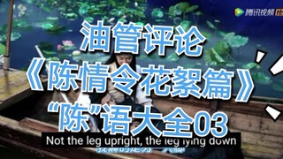 【油管评论】【陈情令花絮篇】“船戏”