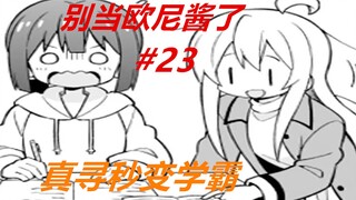 别当欧尼酱了23：真寻秒变学霸，很快解出小桃遇到的难题！