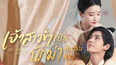 เจ้าสาวข้าเป็นนักฆ่าอันดับหนึ่ง ตอนที่ 8 (พากย์ไทย)