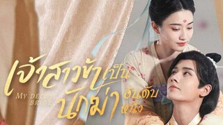 เจ้าสาวข้าเป็นนักฆ่าอันดับหนึ่ง ตอนที่ 8 (พากย์ไทย)