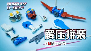 【解压拼装】解压到不可思议！！刚自己高达！！#147