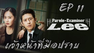 พาโรลเอ็กแซมไมเนอร์ลี (พากย์ไทย) EP 11