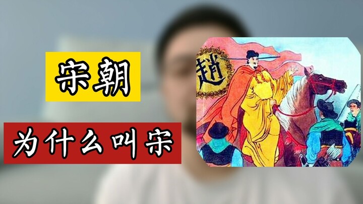 Why is it called the Song Dynasty? This question really stumped Zhao Kuangyin, who had no hereditary