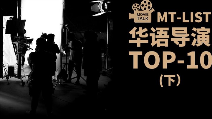 MT-LIST: Top 10 Chinese-language directors that UP likes the most (Part 2)