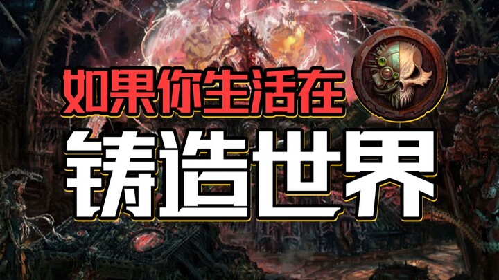 ถ้าคุณเกิดในโลกแห่งการหล่อหลอม ชีวิตของคุณจะเป็นอย่างไร? 【Warhammer จ้อมั่ว】