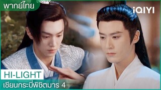 พากย์ไทย: อวิ๋นเทียนเหอขอโทษจื่ออิง | เซียนกระบี่พิชิตมาร 4 EP20 | iQIYI Thailand