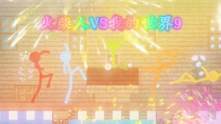 火柴人VS我的世界9:五小只的内战