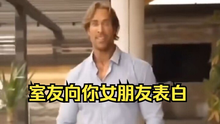 เพื่อนร่วมห้องสารภาพรักกับแฟนคุณ