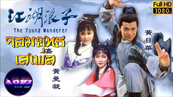 The Young Wanderer (จอมยุทธเสเพล 1985)HD 1-20(จบ)