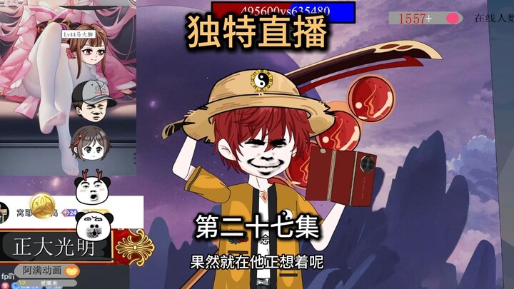 第27集，停播三天