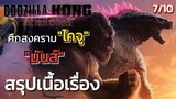 [สรุปเนื้อเรื่อง] Godzilla x Kong : The New Empire ก็อตซิล่าปะทะคอง 2 อาณาจักรใหม่  #สปอยหนัง