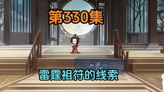 《武动乾坤》第330集|雷霆祖符
